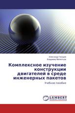Комплексное изучение конструкции двигателей в среде инженерных пакетов