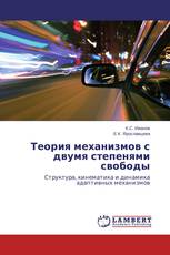 Теория механизмов с двумя степенями свободы