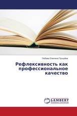 Рефлексивность как профессиональное качество