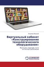 Виртуальный кабинет «Конструирование технологического оборудования»