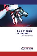 Технический эксперимент