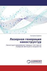Лазерная генерация наноструктур