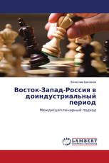 Восток-Запад-Россия в доиндустриальный период