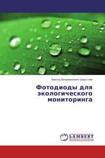 Фотодиоды для экологического мониторинга