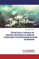 Очистка стоков от ионов железа и цинка электросталеплавильным шлаком