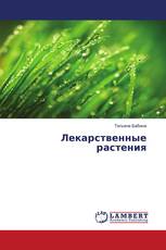 Лекарственные растения