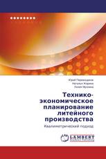 Технико-экономическое планирование литейного производства