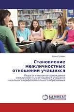 Становление межличностных отношений учащихся