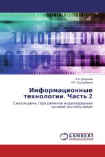 Информационные технологии. Часть 2