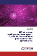 Облучение лабораторных крыс. Дозообразование и реакция-ответ организма