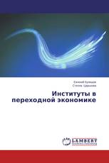 Институты в переходной экономике