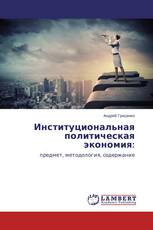 Институциональная политическая экономия: