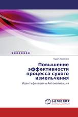Повышение эффективности процесса сухого измельчения