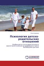 Психология детско-родительских отношений