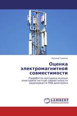 Оценка электромагнитной совместимости