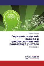Герменевтический подход к профессиональной подготовке учителя