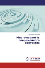 Многомерность современного искусства