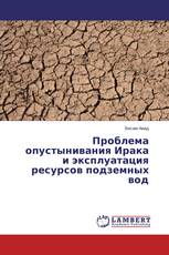 Проблема опустынивания Ирака и эксплуатация ресурсов подземных вод