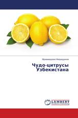 Чудо-цитрусы Узбекистана