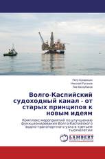 Волго-Каспийский судоходный канал - от старых принципов к новым идеям