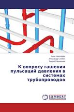 К вопросу гашения пульсаций давления в системах трубопроводов
