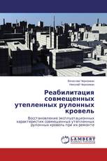 Реабилитация совмещенных утепленных рулонных кровель