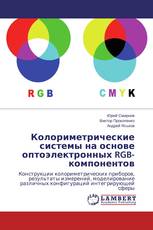 Колориметрические системы на основе оптоэлектронных RGB-компонентов