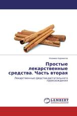 Простые лекарственные средства. Часть вторая