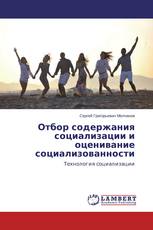 Отбор содержания социализации и оценивание социализованности