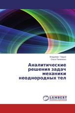 Аналитические решения задач механики неоднородных тел