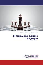 Международные тендеры
