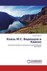 Князь М.С. Воронцов и Кавказ