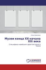 Музеи конца ХХ-начала ХХI века