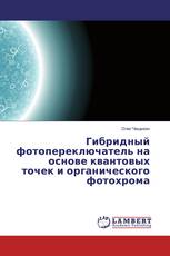 Гибридный фотопереключатель на основе квантовых точек и органического фотохрома