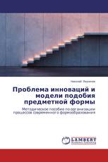 Проблема инноваций и модели подобия предметной формы
