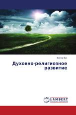 Духовно-религиозное развитие