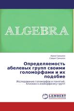 Определяемость абелевых групп своими голоморфами и их подобие