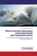 Лексические единицы повседневной разговорной речи