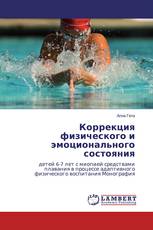 Коррекция физического и эмоционального состояния