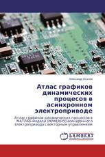 Атлас графиков динамических процесов в асинхронном электроприводе