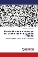 Белая богиня в повести Н.Гоголя "Вий" и судьбе России