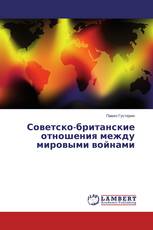 Советско-британские отношения между мировыми войнами