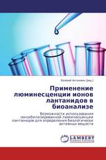 Применение люминесценции ионов лантанидов в биоанализе