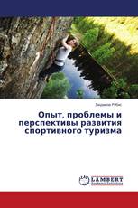 Опыт, проблемы и перспективы развития спортивного туризма