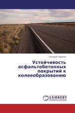 Устойчивость асфальтобетонных покрытий к колееобразованию