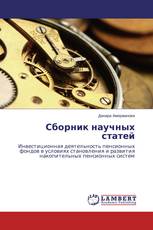 Сборник научных статей