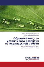 Образование для устойчивого развития во внеклассной работе