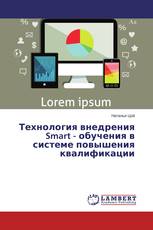 Технология внедрения Smart - обучения в системе повышения квалификации