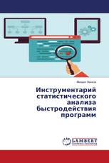 Инструментарий статистического анализа быстродействия программ