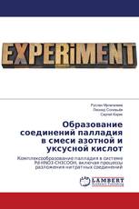 Образование соединений палладия в смеси азотной и уксусной кислот